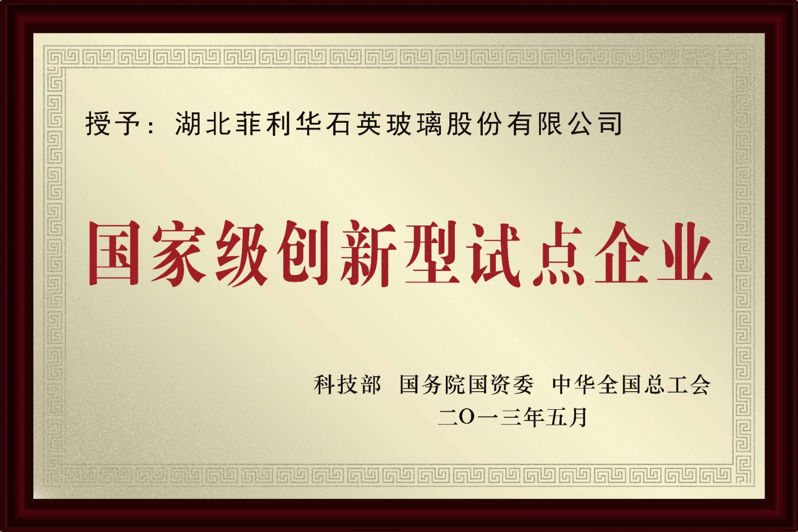 07-國家級創(chuàng)新型試點企業(yè).jpg